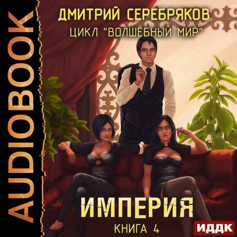 Аудиокнига «Волшебный мир. Книга 4. Империя – Дмитрий Серебряков»