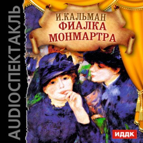 Аудиокнига «Фиалка Монмартра – Имре Кальман»