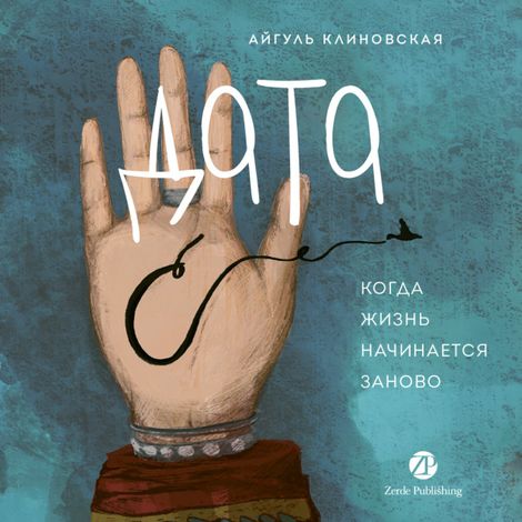 Аудиокнига «Дата С. Когда жизнь начинается заново – Айгуль Клиновская»