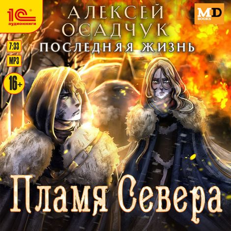 Аудиокнига «Последняя жизнь. Пламя Севера – Алексей Осадчук»