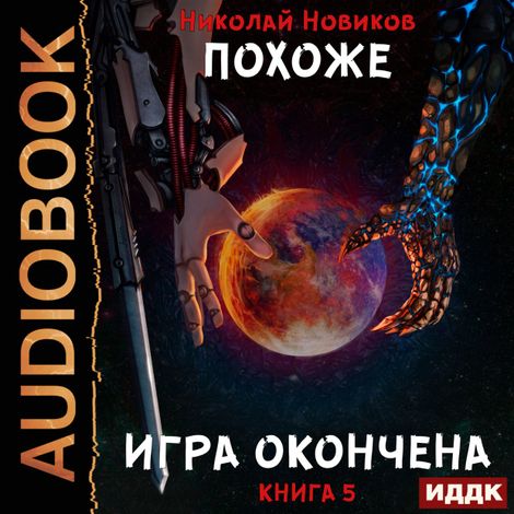 Аудиокнига «Похоже, я доигрался. Книга 5. Похоже, игра окончена – Николай Новиков»