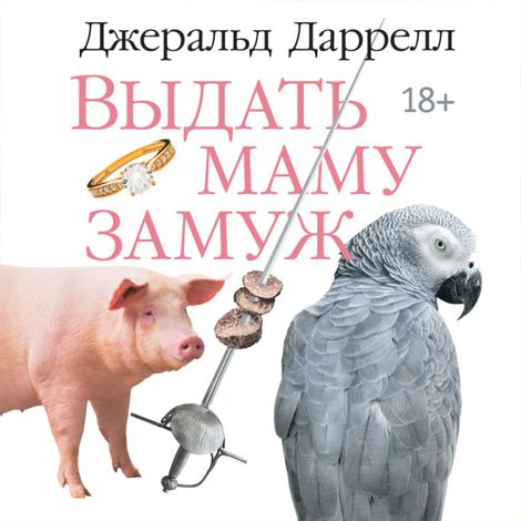 Аудиокнига «Выдать маму замуж – Джеральд Даррелл»