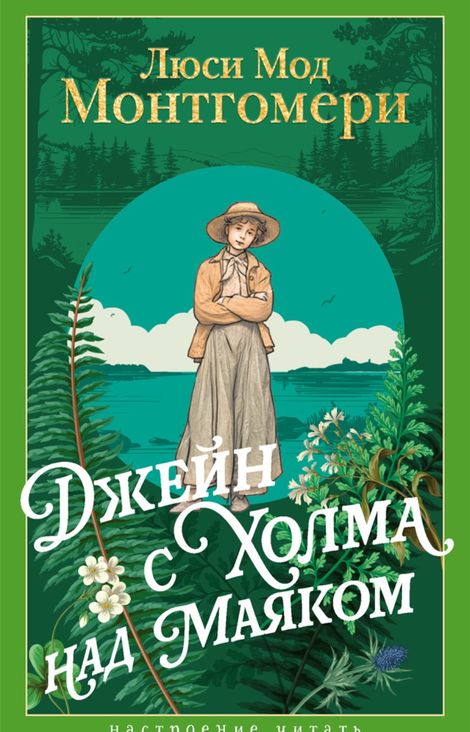 Книга «Джейн с Холма над Маяком – Люси Мод Монтгомери»