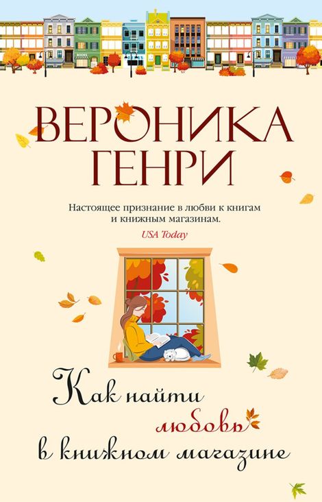 Книга «Как найти любовь в книжном магазине – Вероника Генри»
