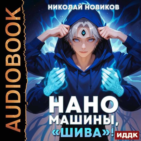 Аудиокнига «Первый среди карапузов. Книга 7. Наномашины, «Шива»! – Николай Новиков»