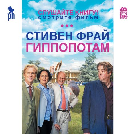 Аудиокнига «Гиппопотам – Стивен Фрай»