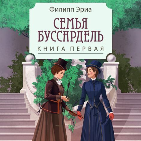Аудиокнига «Семья Буссардель – Филипп Эриа»