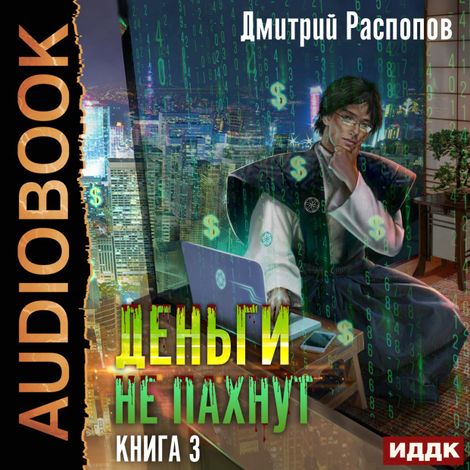 Аудиокнига «Деньги не пахнут. Книга 3. Транснациональная корпорация – Дмитрий Распопов»