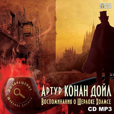 Аудиокнига «Воспоминания о Шерлоке Холмсе – Артур Конан Дойл»