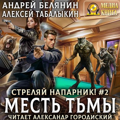 Аудиокнига «Стреляй, напарник! Месть тьмы – Андрей Белянин, Алексей Табалыкин»