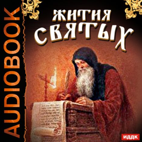 Аудиокнига «Жития Святых – Святитель Димитрий Ростовский»