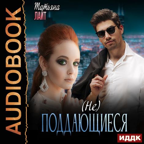 Аудиокнига «(Не) поддающиеся – Татьяна Лайт»