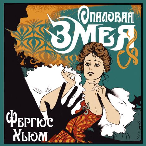 Аудиокнига «Опаловая змея – Фергюс Хьюм»
