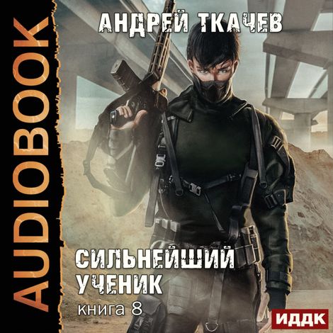 Аудиокнига «Сильнейший ученик. Книга 8 – Андрей Ткачев»