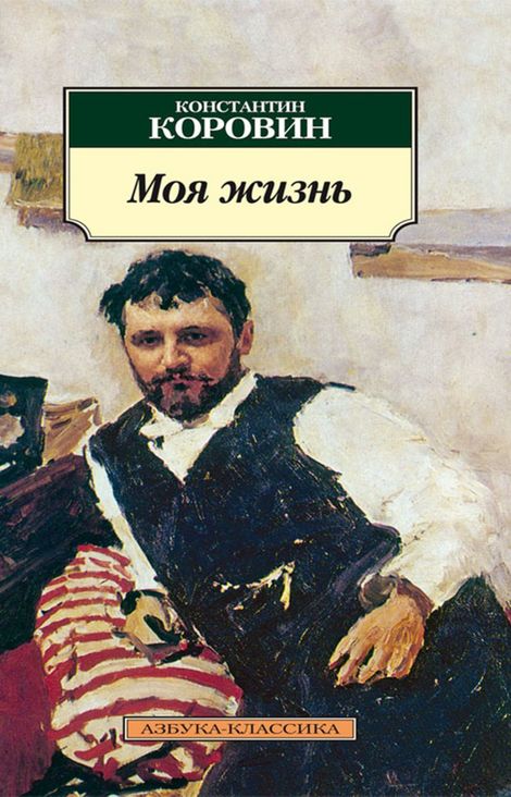 Книга «Моя жизнь – Константин Коровин»