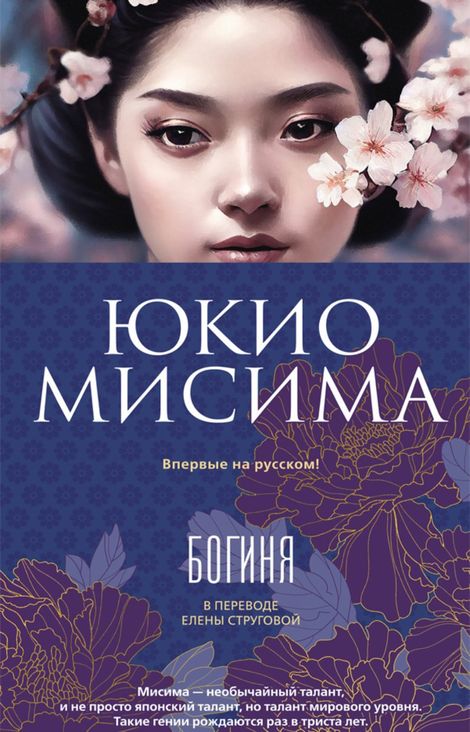 Книга «Богиня – Юкио Мисима»