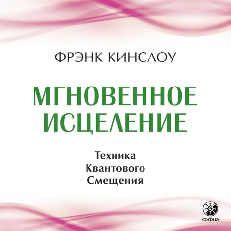 Аудиокнига «Мгновенное исцеление. Техника Квантового Смещения – Фрэнк Кинслоу»