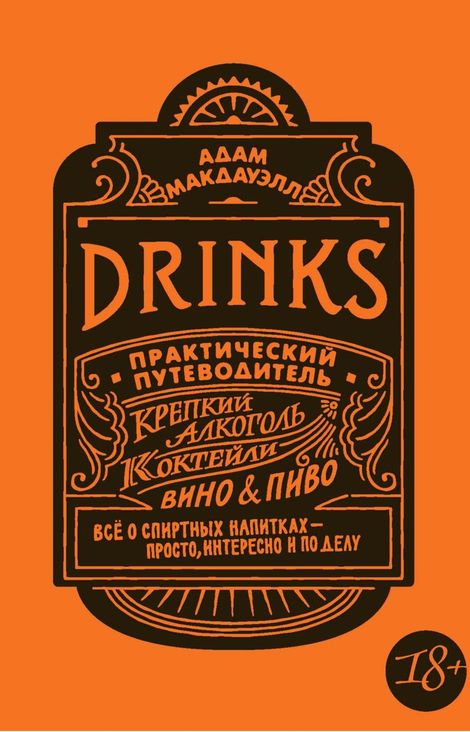 Книга «Drinks. Практический путеводитель. Крепкий алкоголь. Коктейли. Вино & пиво – Адам Макдауэлл»