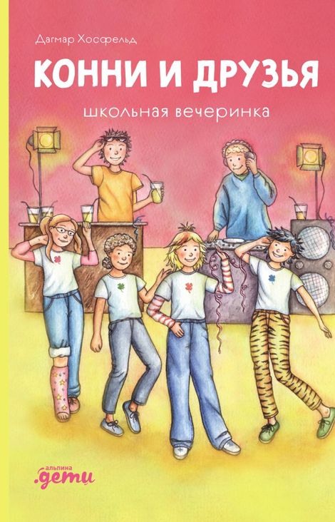 Книга «Конни и друзья. Школьная вечеринка – Дагмар Хосфельд»