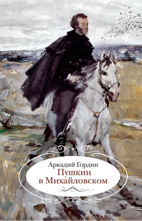 Книга «Пушкин в Михайловском – А. М. Гордин»