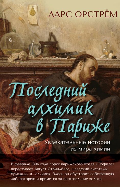 Книга «Последний алхимик в Париже. Увлекательные истории из мира химии – Ларс Орстрём»