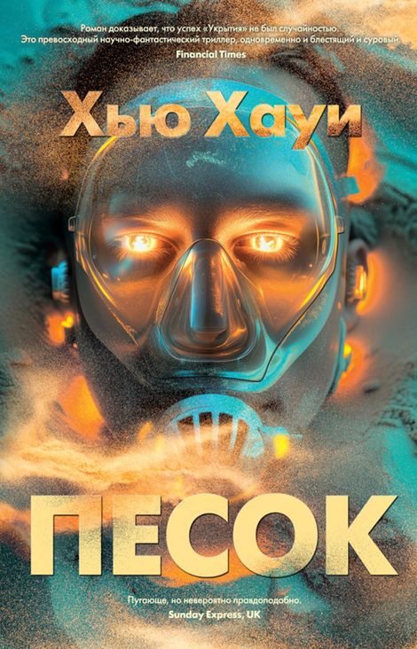 Книга «Песок – Хью Хауи»