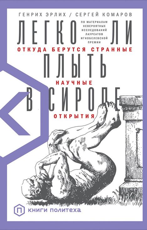 Книга «Легко ли плыть в сиропе. Откуда берутся странные научные открытия – Сергей Комаров, Генрих Эрлих»