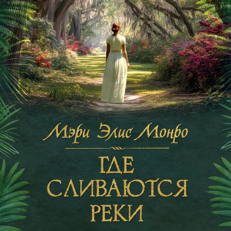 Аудиокнига «Где сливаются реки – Мэри Элис Монро»