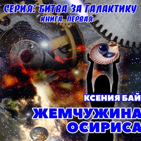 Аудиокнига «Жемчужина Осириса – Ксения Бай»