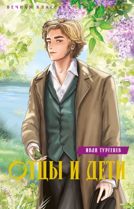 Книга «Отцы и дети – Иван Тургенев»