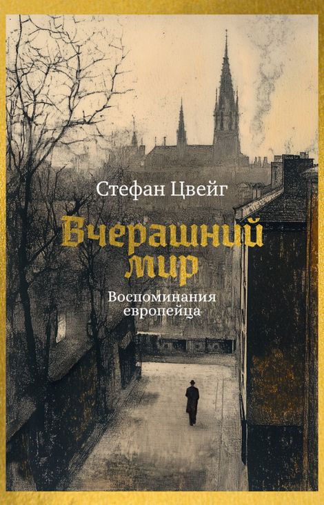 Книга «Вчерашний мир. Воспоминания европейца – Стефан Цвейг»