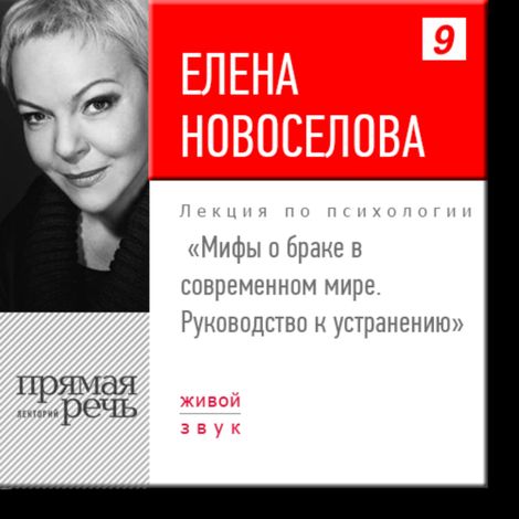 Аудиокнига «Мифы о браке в современном мире: руководство к устранению – Елена Новоселова»