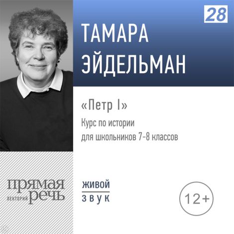 Аудиокнига «Петр I. История. 7-8 класс – Тамара Эйдельман»