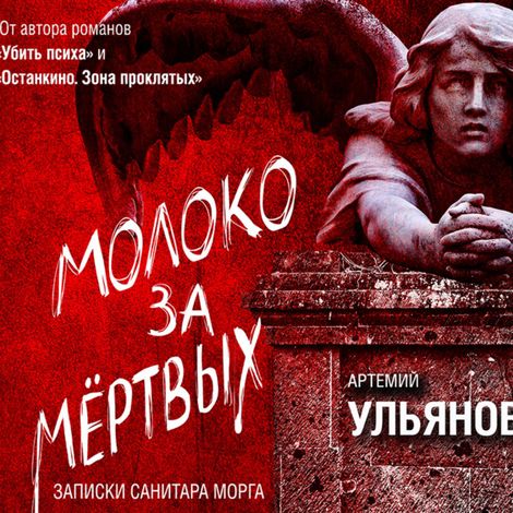Аудиокнига «Молоко за мертвых. Записки санитара морга – Артемий Ульянов»