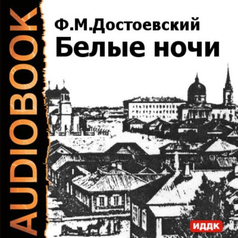 Аудиокнига «Белые ночи – Федор Достоевский»