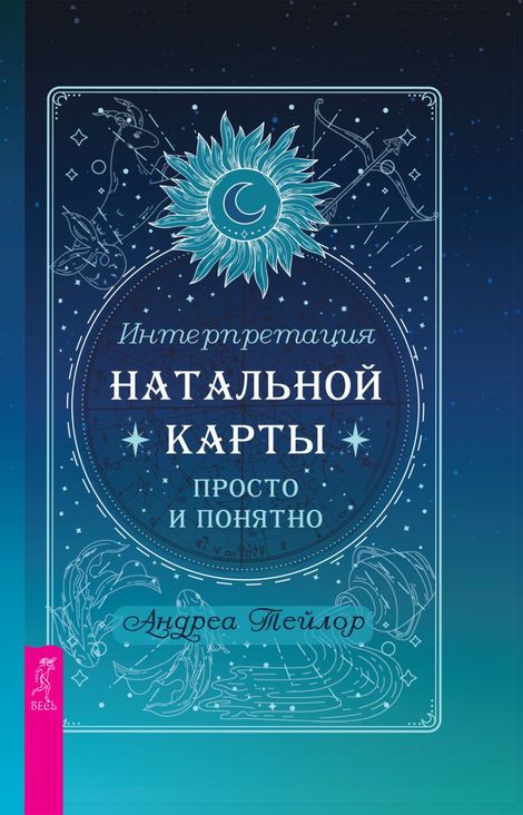 Книга «Интерпретация натальной карты просто и понятно – Андреа Тейлор»