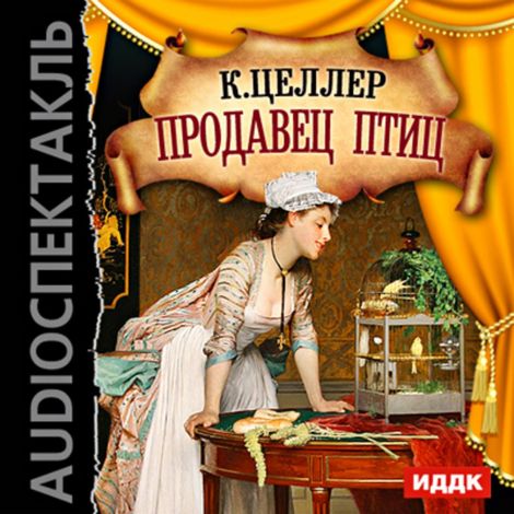 Аудиокнига «Продавец птиц – Карл Целлер»