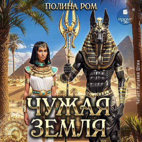 Аудиокнига «Чужая земля – Полина Ром»