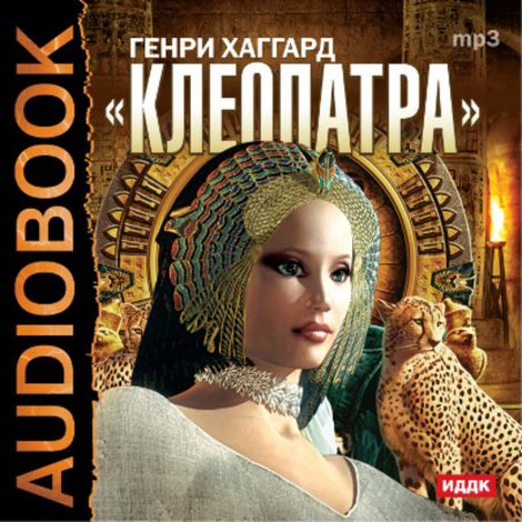 Аудиокнига «Клеопатра – Генри Райдер Хаггард»