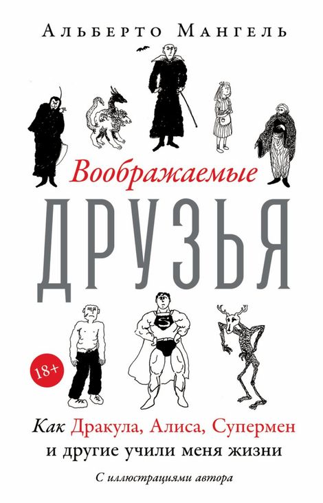 Книга «Воображаемые друзья. Как Дракула, Алиса, Супермен и другие учили меня жизни – Альберто Мангель»
