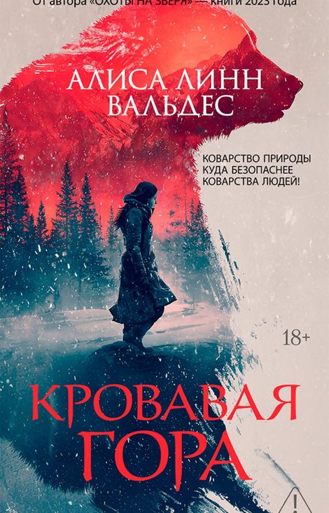Книга «Кровавая гора – Алиса Линн Вальдес»