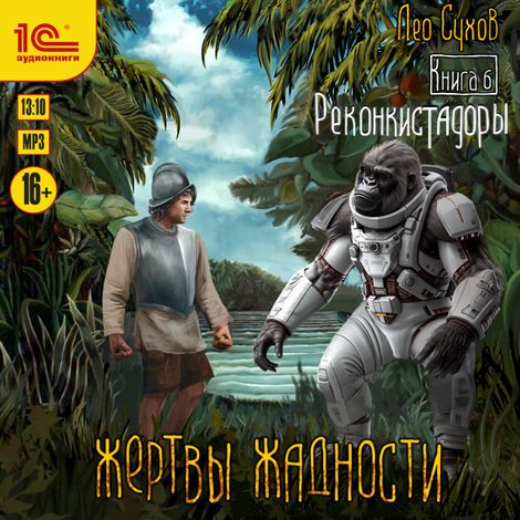 Аудиокнига «Жертвы жадности. Реконкистадоры – Лео Сухов»