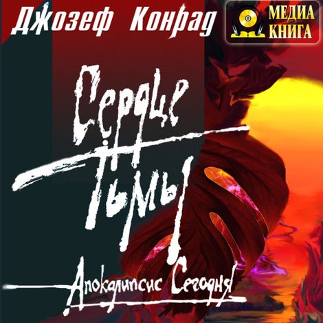 Аудиокнига «Сердце тьмы – Джозеф Конрад»