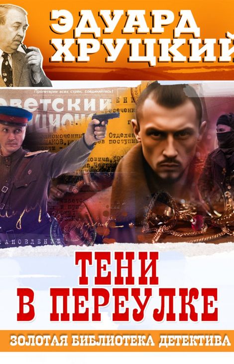 Книга «Тени в переулке – Эдуард Хруцкий»