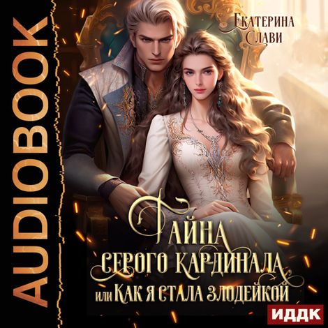Аудиокнига «Тайна серого кардинала, или Как я стала злодейкой – Екатерина Слави»