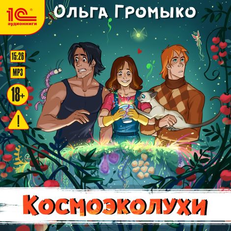 Аудиокнига «Космоэколухи – Ольга Громыко»