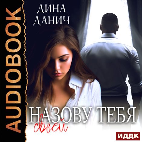 Аудиокнига «Счастье вопреки. Назову тебя своей – Дина Данич»