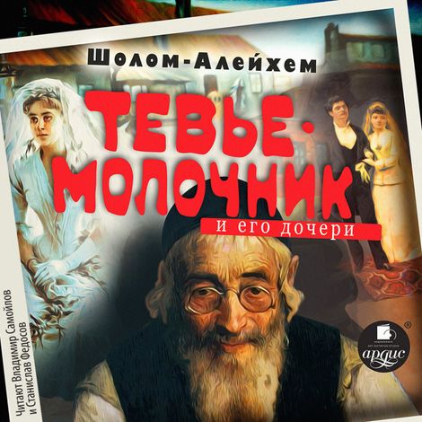 Аудиокнига «Молочник Тевье и его дочери – Шолом-Алейхем»