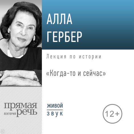 Аудиокнига «Когда-то и сейчас – Алла Гербер»