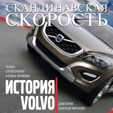 Аудиокнига «История Volvo. Скандинавская скорость – Александр Пикуленко, Денис Орлов»